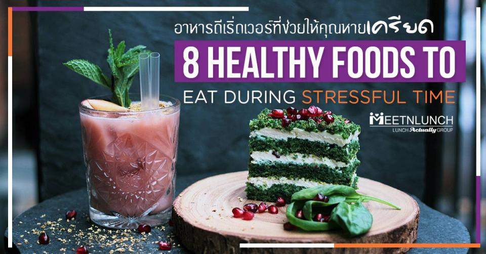 8 Healthy Foods To Eat During Stressful Time อาหารสุขภาพสุดเริ่ดที่